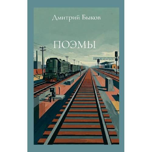 Обложка книги «Поэмы» — Быков Дмитрий, ISBN 9781105059209