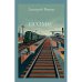 Обложка книги «Поэмы» — Быков Дмитрий, ISBN 9781105059209