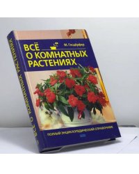 Все о комнатных растениях