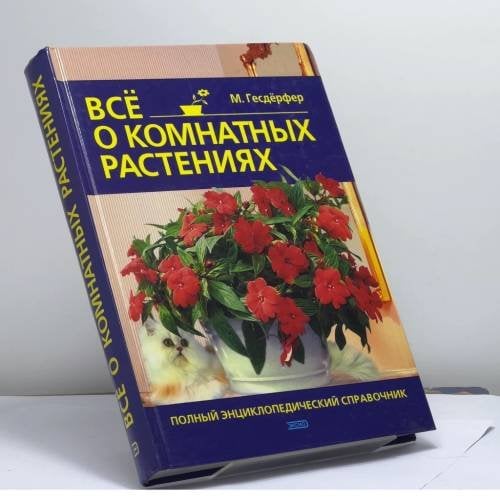 Обложка книги «Все о комнатных растениях» — Гесдёрфер М., ISBN 9785040077786