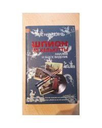 Шпион из Калькутты. Амалия и Белое видение