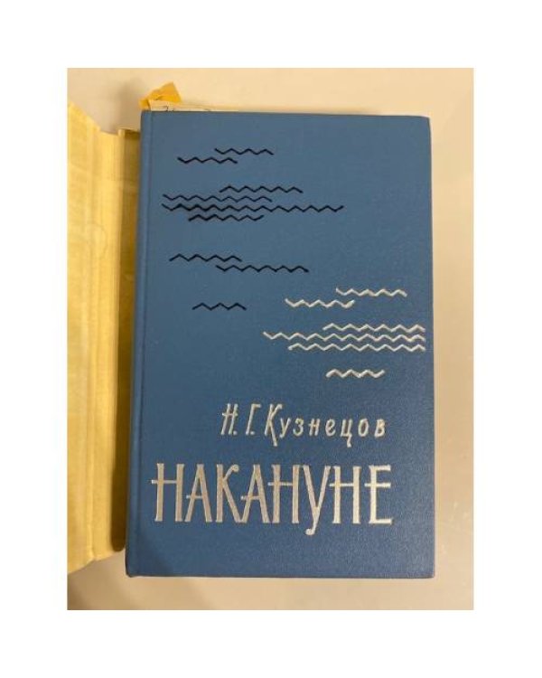 Накануне 