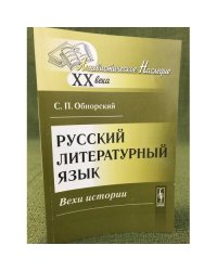 Русский литературный язык: Вехи истории