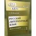 Русский литературный язык: Вехи истории