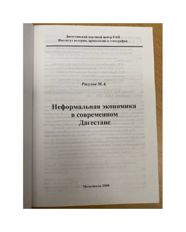 Неформальная экономика в современном Дагестане