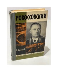 Рокоссовский