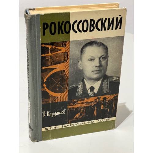 Рокоссовский
