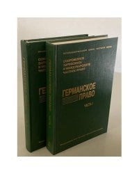 Германское право. Часть I. Гражданское уложение. Часть II. Торговое уложение и другие законы