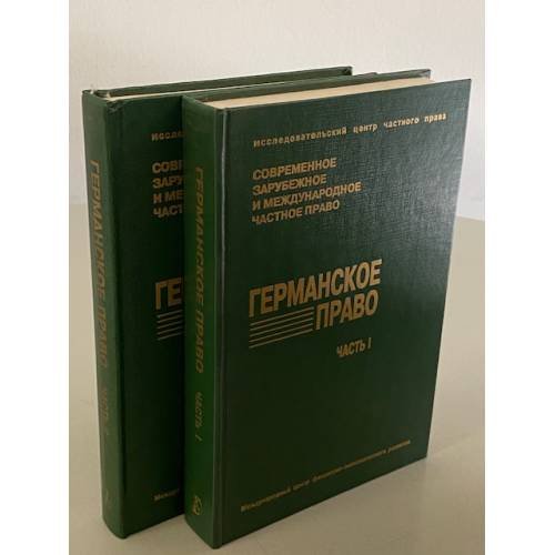 Обложка книги «Германское право. Часть I. Гражданское уложение. Часть II. Торговое уложение и другие законы» — Автор не указан