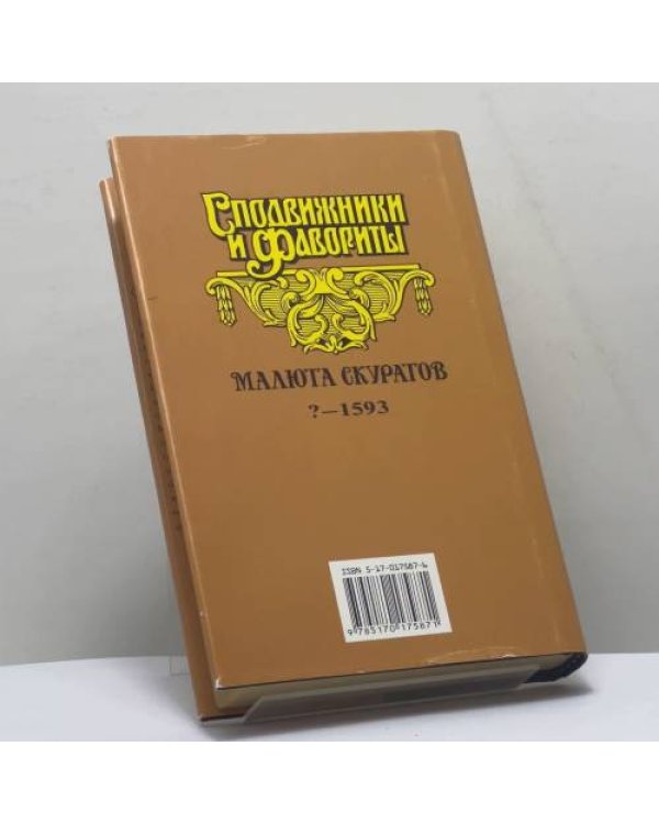 Дополнительное изображение книги «Малюта Скуратов. Вельможный кат»