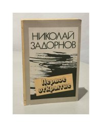 Первое открытие