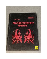 Магия Русского Имени