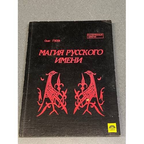 Обложка книги «Магия Русского Имени» — Гусев О.М., ISBN 5705803060