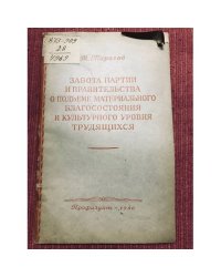 Забота партии и правительства о подъеме материального благосостояния и культурного уровня трудящихся