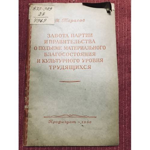 Забота партии и правительства о подъеме материального благосостояния и культурного уровня трудящихся