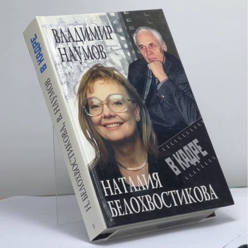 Обложка книги «В кадре» — В. Н. Наумов, Н. Н. Белохвостикова, ISBN 9785227010391