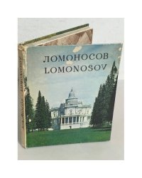 Ломоносов  (Альбом, на рус. и англ. яз.)