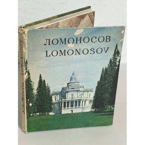 Ломоносов  (Альбом, на рус. и англ. яз.)