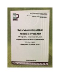 Культура и искусство: Поиски и открытия. Сб. Ст. По мат. Межрегион. Студенческой науч.- практ. Конф. (г. Кемерово, 23 апреля