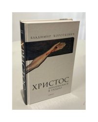 Христос приземлился в Гродно. Евангелие от Иуды