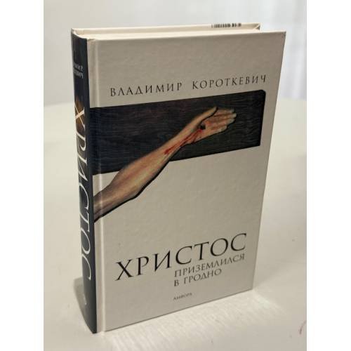 Христос приземлился в Гродно. Евангелие от Иуды