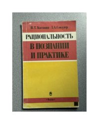 Рациональность в познании и практике