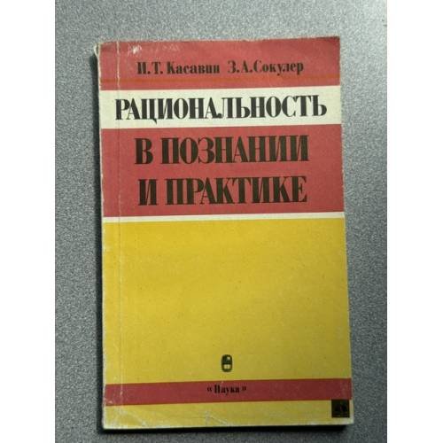 Обложка книги «Рациональность в познании и практике» — Касавин И.Т., Сокулер З.А.