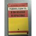 Обложка книги «Рациональность в познании и практике» — Касавин И.Т., Сокулер З.А.