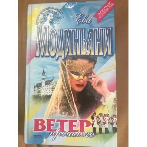 Ветер прошлого