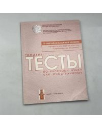 Типовые тесты по русскому языку как иностранному