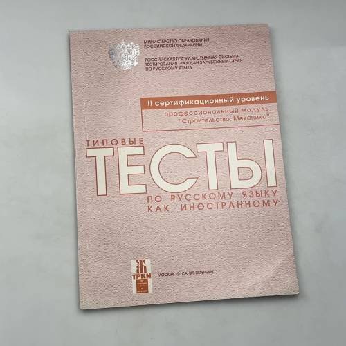 Типовые тесты по русскому языку как иностранному