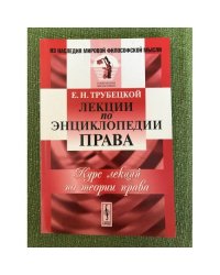 Лекции по энциклопедии права