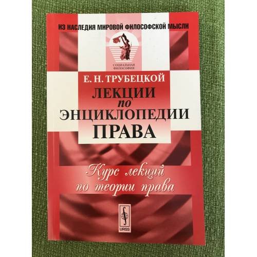 Лекции по энциклопедии права