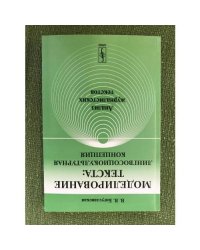 Моделирование текста: Лингвосоциокультурная концепция: Анализ журналистских текстов. 3-е изд