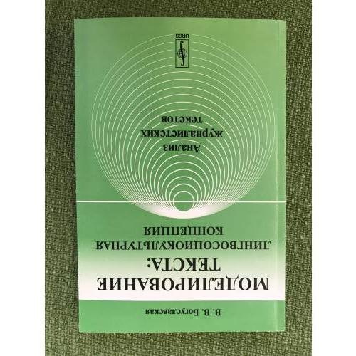 Моделирование текста: Лингвосоциокультурная концепция: Анализ журналистских текстов. 3-е изд