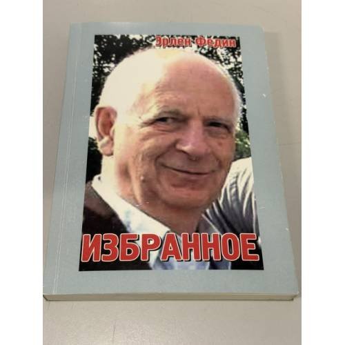 Обложка книги «Избранное» — Эрлен Федин, ISBN 9785948760629