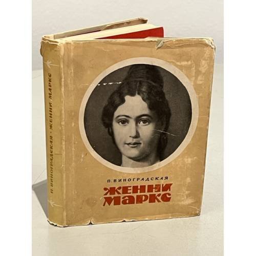 Обложка книги «Женни Маркс» — Виноградская Полина Семеновна