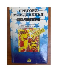 Флетч. Карнавал Флетча. Сознавайтесь, Флетч!