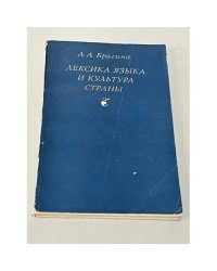 Лексика языка и культура страны