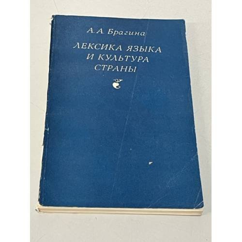 Лексика языка и культура страны