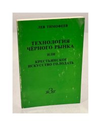 Лев Тимофеев. Технология чёрного рынка или крестьянское искусство голодать