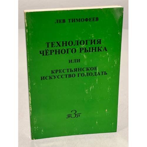 Обложка книги «Лев Тимофеев. Технология чёрного рынка или крестьянское искусство голодать» — Тимофеев, Лев Михайлович