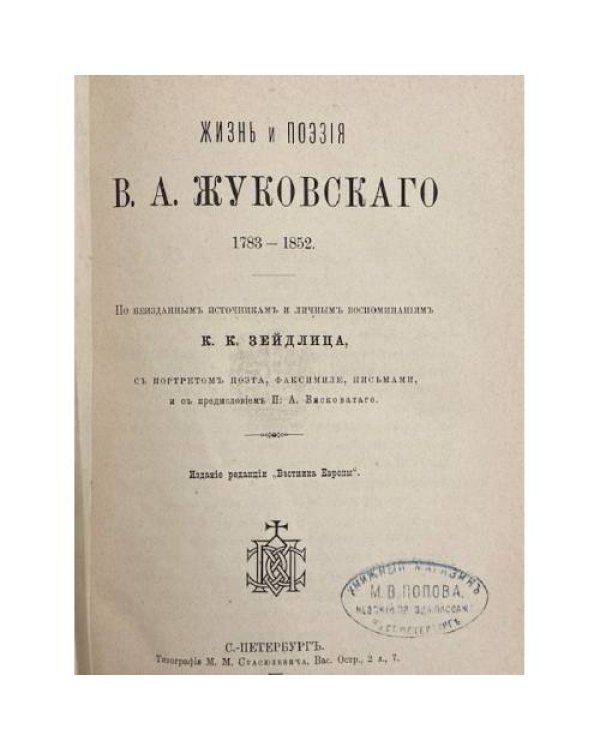 Дополнительное изображение книги «Жизнь и поэзия В. А. Жуковского. 1783—1852.»