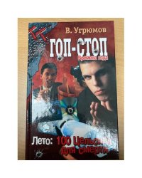 Гоп-стоп. Времена года. Книга 1. Лето. 100 Цельсиев для смерти