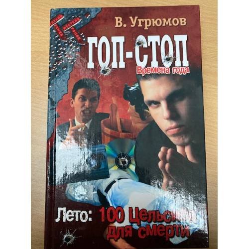 Гоп-стоп. Времена года. Книга 1. Лето. 100 Цельсиев для смерти