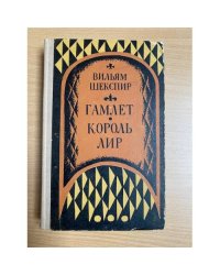 Гамлет. Принц датский. Король Лир