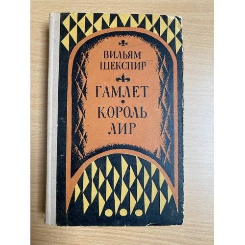 Гамлет. Принц датский. Король Лир