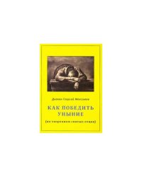Как победить уныние (по творениям святых отцов) (L)