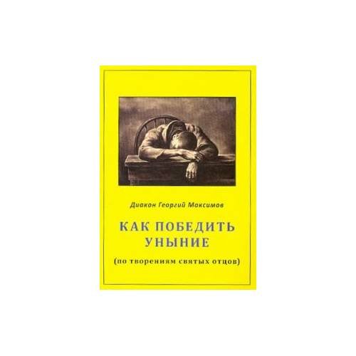 Обложка книги «Как победить уныние (по творениям святых отцов) (L)» — Диакон Георгий Максимов