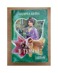 Эхо в тумане